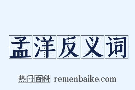 孟洋反义词是什么意思的图片
